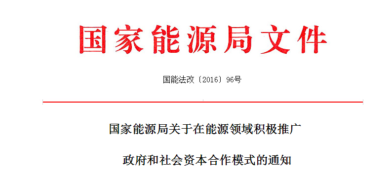 國家能源局：將光伏扶貧等項目列入能源領(lǐng)域推廣PPP范圍之內(nèi)