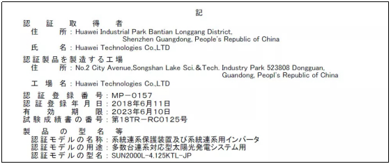 華為光伏并網(wǎng)戶用逆變器獲日本JET認(rèn)證